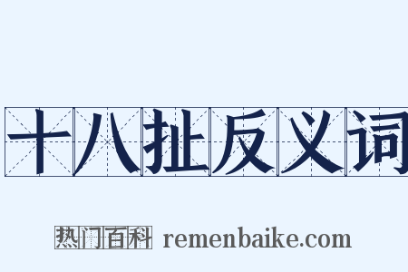 十八扯反义词是什么意思的图片